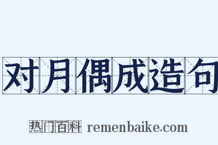 对月偶成造句是什么意思的图片